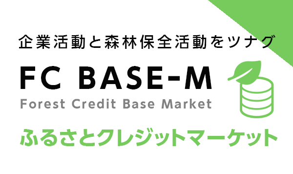 ふるさとクレジットマーケット（FC BASE-M）